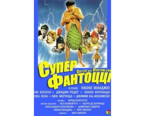 Супер Фантоцци (смотреть онлайн)