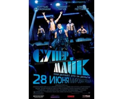   Супер Майк (смотреть онлайн)