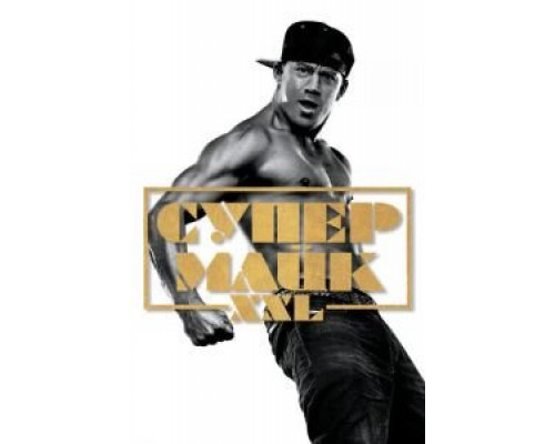   Супер Майк XXL (смотреть онлайн)