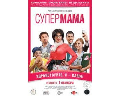 Супер мама (смотреть онлайн)