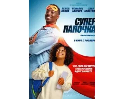 Супер папочка (смотреть онлайн)