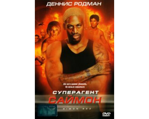 Суперагент Саймон (смотреть онлайн)