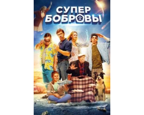   СуперБобровы (смотреть онлайн)