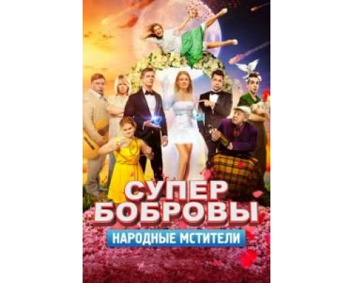   СуперБобровы. Народные мстители (смотреть онлайн)