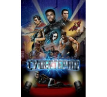 Супергерои (2018)