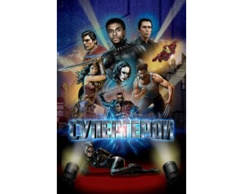   Супергерои (смотреть онлайн)