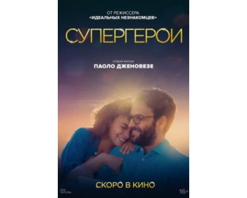   Супергерои (смотреть онлайн)