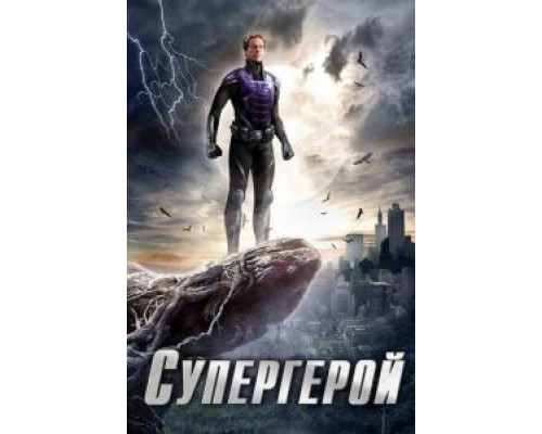 Супергерой 1 сезон  смотреть онлайн 
