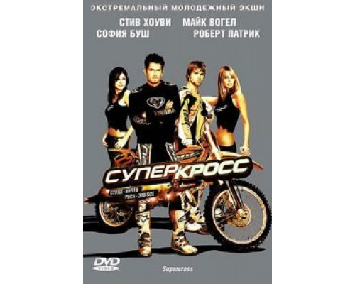 Суперкросс (смотреть онлайн)
