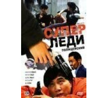 Суперледи – полицейский (1993)
