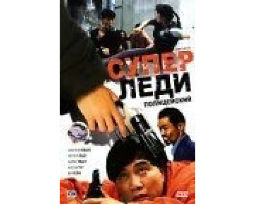 Суперледи – полицейский (смотреть онлайн)