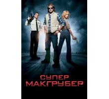 СуперМакГрубер (2010)