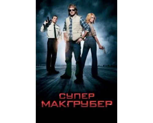   СуперМакГрубер (смотреть онлайн)