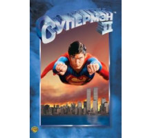 Супермен 2 (1980)