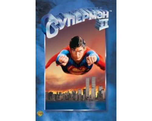   Супермен 2 (смотреть онлайн)