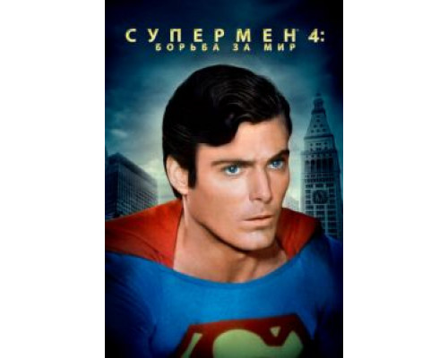   Супермен 4: В поисках мира (смотреть онлайн)