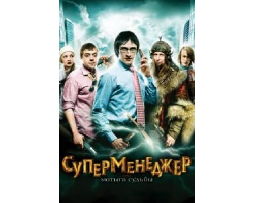   Суперменеджер, или Мотыга судьбы (смотреть онлайн)