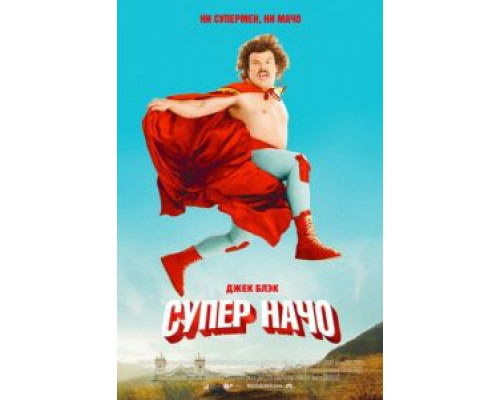 Суперначо (смотреть онлайн)