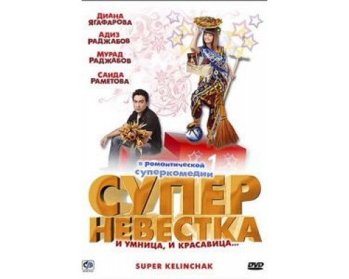 Суперневестка (смотреть онлайн)