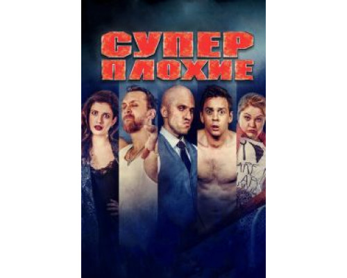   Суперплохие (смотреть онлайн)