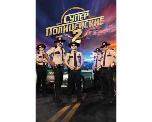   Суперполицейские 2 (смотреть онлайн)