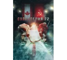 Суперсерия 72 (2022)