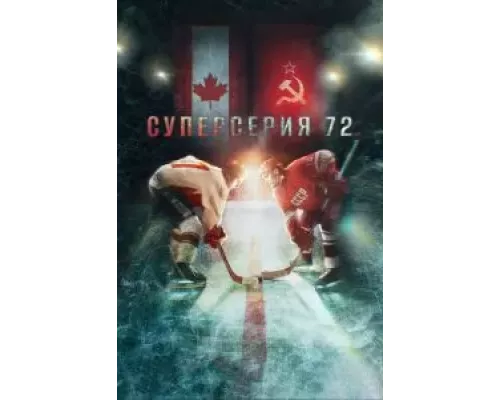   Суперсерия 72 (смотреть онлайн)