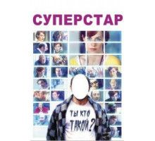 Суперстар (2012)