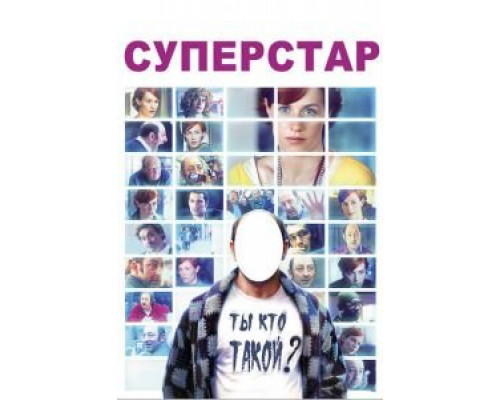   Суперстар (смотреть онлайн)