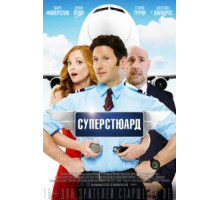 Суперстюард (2015)