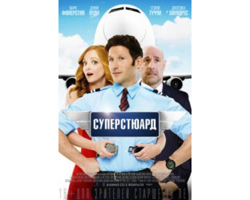   Суперстюард (смотреть онлайн)