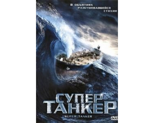 Супертанкер (смотреть онлайн)