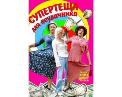 Супертеща для неудачника (смотреть онлайн)