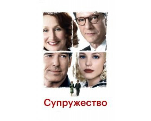 Супружество (смотреть онлайн)