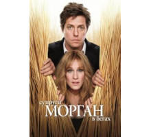 Супруги Морган в бегах (2009)