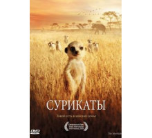 Сурикаты (2007)