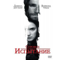 Суровое испытание (1996)