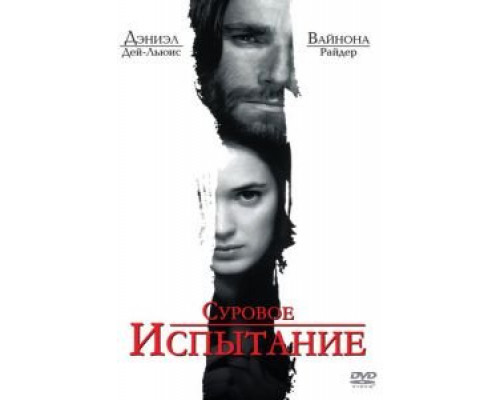   Суровое испытание (смотреть онлайн)