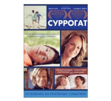 Суррогат (2012)