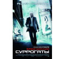 Суррогаты (2009)