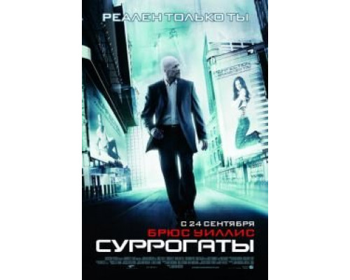   Суррогаты (смотреть онлайн)