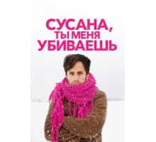 Сусана, ты меня убиваешь (2015)