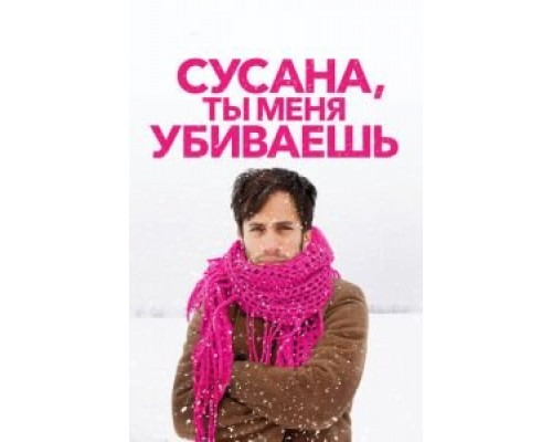   Сусана, ты меня убиваешь (смотреть онлайн)