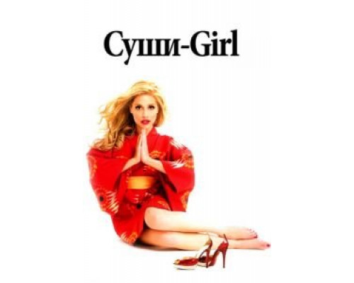   Суши-girl (смотреть онлайн)