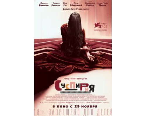   Суспирия (смотреть онлайн)