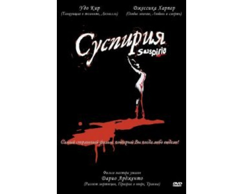  Суспирия (смотреть онлайн)