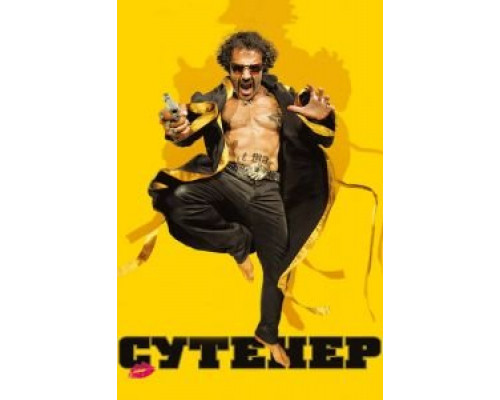   Сутенер (смотреть онлайн)