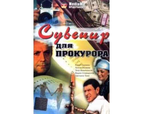 Сувенир для прокурора (смотреть онлайн)