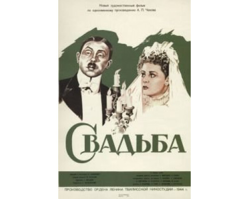 Свадьба (смотреть онлайн)