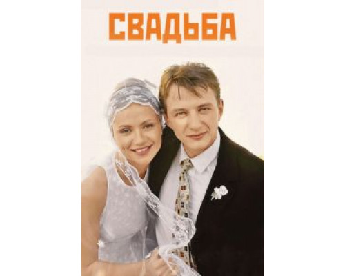   Свадьба (смотреть онлайн)